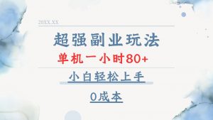 超强副业玩法，单机一小时80+，小白轻松上手，0成本-极速轻创