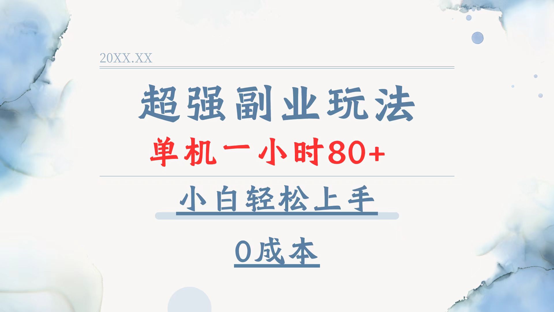 超强副业玩法，单机一小时80+，小白轻松上手，0成本-极速轻创