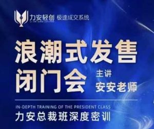 力安深圳闭门会：浪潮式发售，手把手教你做批量搞定成交-极速轻创