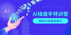 AI-操盘手特训营，解锁AI获客新模式，全面掌握AI商业应用与提示词技巧-极速轻创