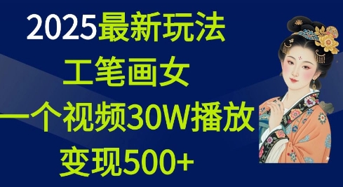 2025最新玩法，工笔画美女，一个视频30万播放变现500+-极速轻创
