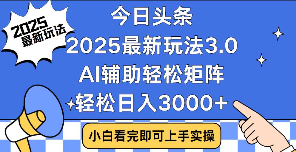 今日头条2025最新玩法3.0，思路简单，复制粘贴，轻松实现矩阵日入3000+-极速轻创