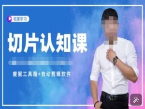 切片认知课+赠(资料包+送授权)-直播切片教程-极速轻创