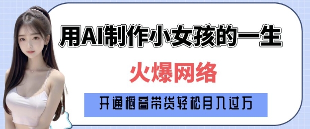 爆火AI小女孩从1岁到80岁制作教程拆解，纯原创制作，日入多张-极速轻创