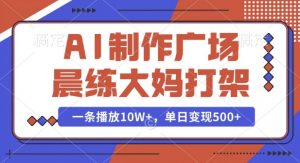 AI制作广场晨练大妈打架，一条播放10W+，单日变现多张【揭秘】-极速轻创