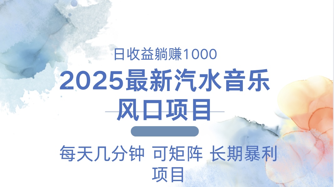 2025最新汽水音乐躺赚项目 每天几分钟 日入1000＋-极速轻创