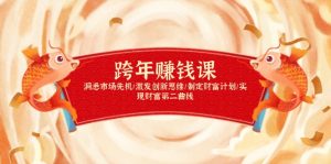 跨年赚钱课，洞悉市场先机/激发创新思维/制定财富计划/实现财富第二曲线-极速轻创