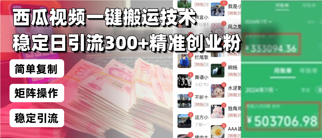 西瓜视频一键搬运技术，稳定日引流300+精准创业粉，简单可复制给团队，…-极速轻创