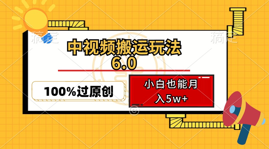 中视频搬运玩法6.0，利用软件双重去重，100%过原创，小白也能月入5w+-极速轻创