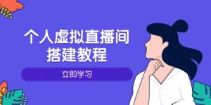 个人虚拟直播间的搭建教程：包括硬件、软件、布置、操作、升级等-极速轻创