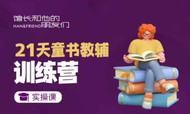 21天童书教辅训练营，短视频起号到变现实操课-极速轻创