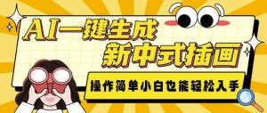 AI一键生成新中式插画， 操作简单，小白也能轻松入手-极速轻创