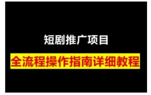 短剧运营变现之路，从基础的短剧授权问题，到挂链接、写标题技巧，全方位为你拆解短剧运营要点-极速轻创