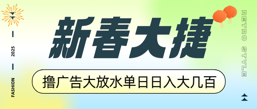 新春大捷，撸广告平台大放水，单日日入大几百，让你收益翻倍，开始你的…-极速轻创