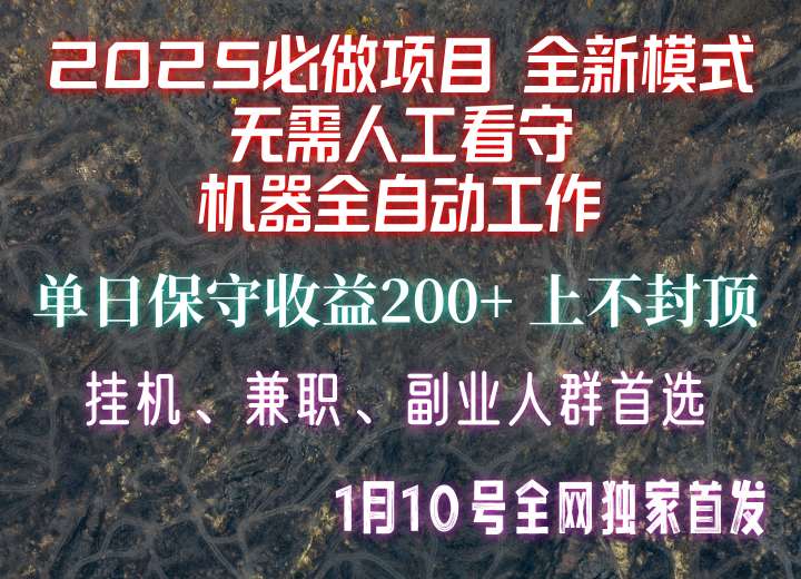 【2025必做项目】全网独家首发，全新模式机器全自动工作，无需人工看守，单日保守200+-极速轻创