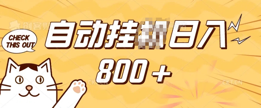 小程序挂JI掘金，纯手机操作，稳稳日入多张，小白宝妈，学生党轻松上手是副业兼职的不二之选【揭秘】-极速轻创