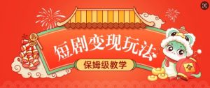 短剧变现玩法，长久稳定无脑，睡后收益，保姆级教学-极速轻创