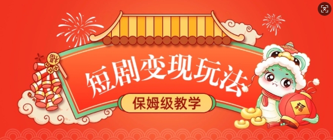 短剧变现玩法，长久稳定无脑，睡后收益，保姆级教学-极速轻创
