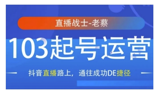 抖音直播103起号运营，抖音直播路上，通往成功DE捷径-极速轻创