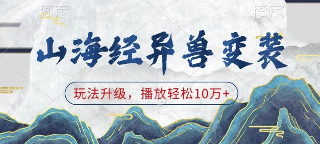 山海经异兽变装，玩法升级，播放轻松10万+-极速轻创