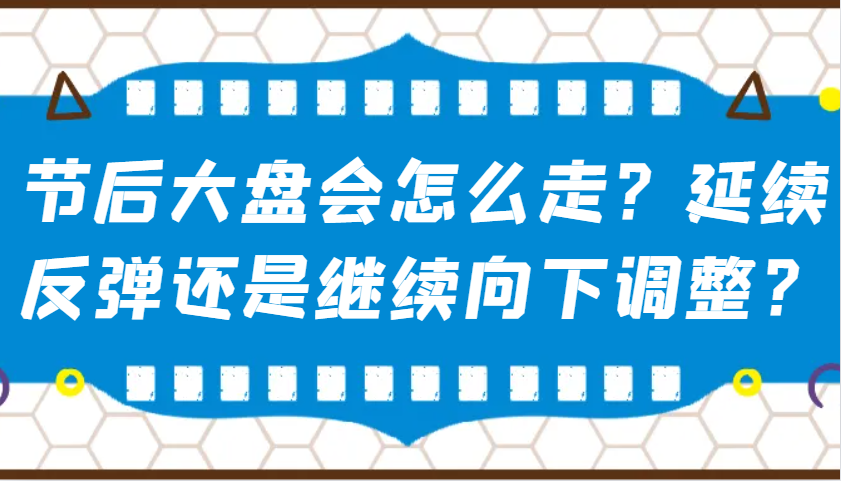 某公众号付费文章：节后大盘会怎么走？延续反弹还是继续向下调整？-极速轻创
