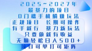 2025年最暴力0门槛手机项目，长期可操作，只要做当天就有收益，无脑轻松日入多张-极速轻创