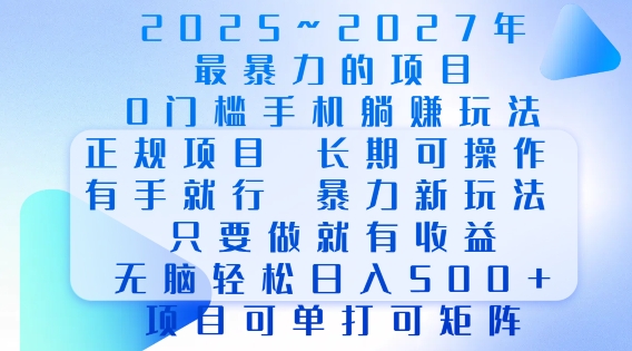 2025年最暴力0门槛手机项目，长期可操作，只要做当天就有收益，无脑轻松日入多张-极速轻创