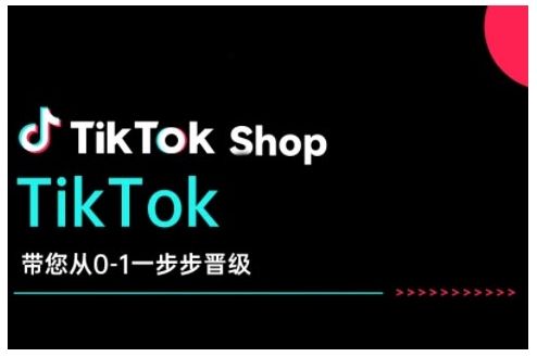 TikTok Shop带您从0-1一步步晋级，开启电商新征程，在TikTok商业领域实现突破与成长-极速轻创