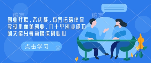 创业社群，不内耗，有方法陪伴你实现小而美创业，几十个创业成功的大佬分享自媒体创业心-极速轻创