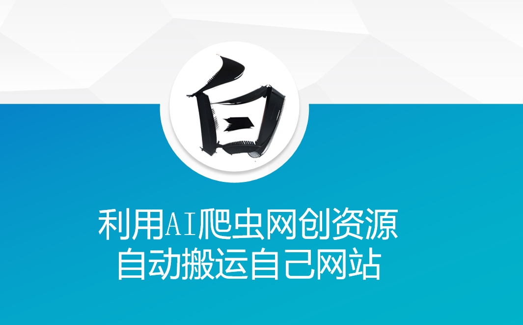 利用AI爬虫网创资源网自动搬运自己网站-极速轻创