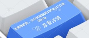 流量爆破营，让你快速加满10000(1万)微信好友-极速轻创
