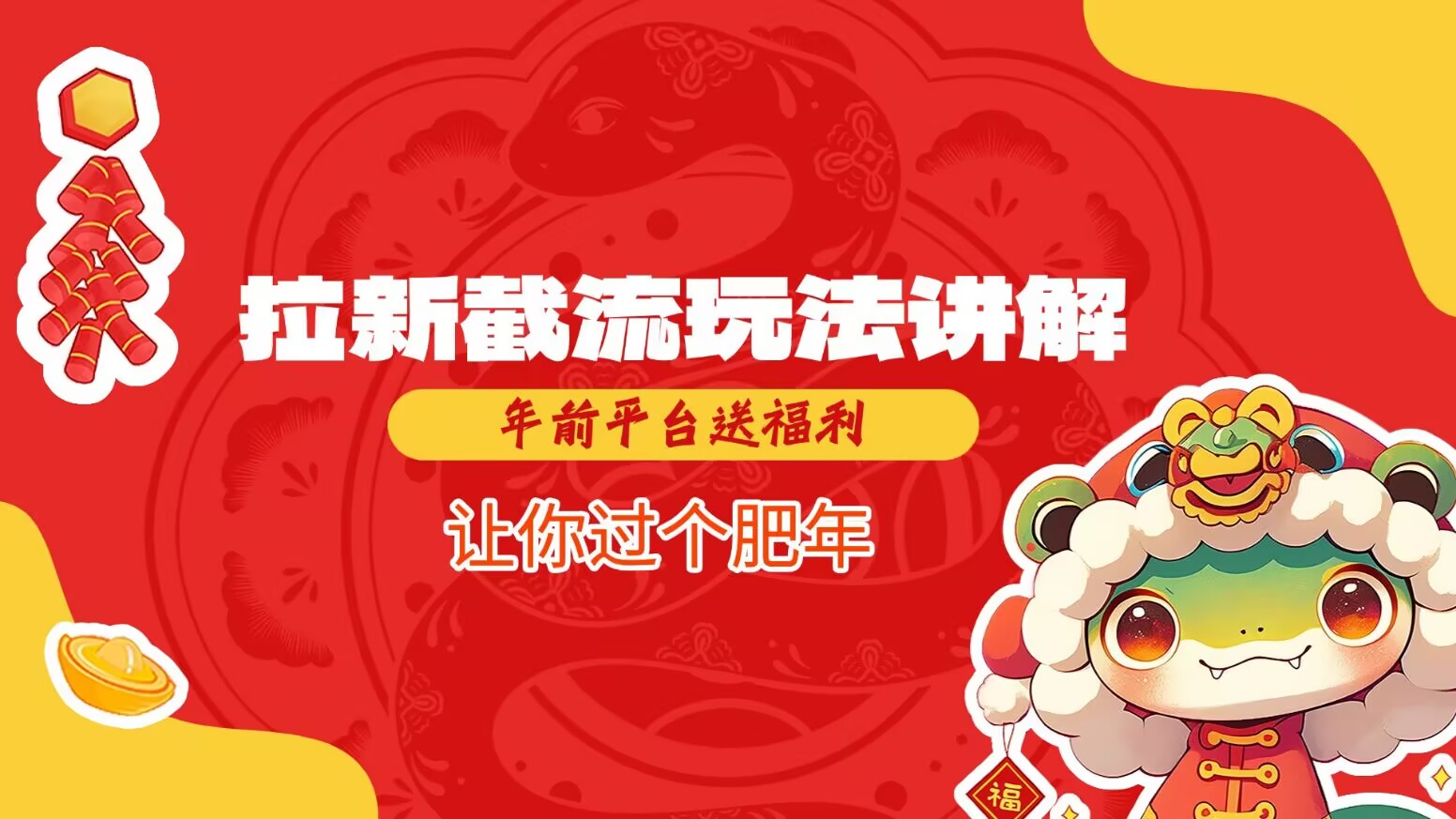 拉新截流玩法讲解，年前平台送福利，让你过个肥年-极速轻创