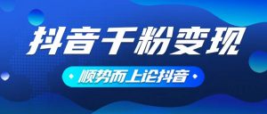 抖音养号变现，小白轻松上手，素材我们提供，你只需一键式发送即可-极速轻创