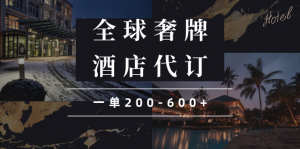 闲鱼全球高奢酒店代订蓝海项目，一单200-600+-极速轻创