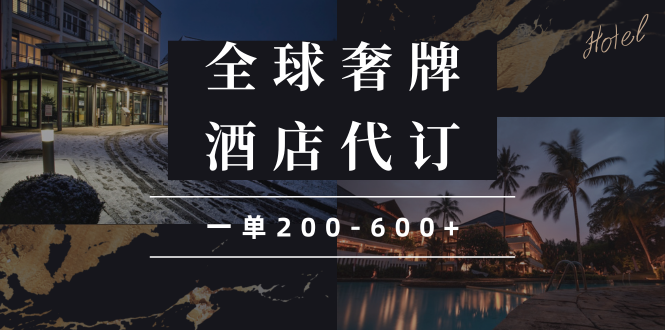 闲鱼全球高奢酒店代订蓝海项目，一单200-600+-极速轻创
