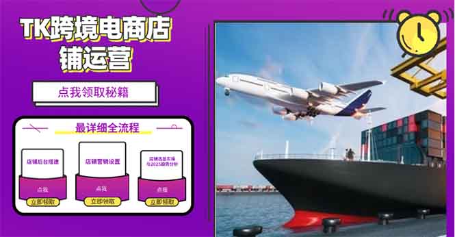 2025TK跨境电商选品趋势0到1店铺搭建最全实操讲解，轻松在家把货卖出国-极速轻创