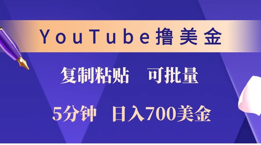 YouTube复制粘贴撸美金，5分钟就熟练，1天收入700美金！！收入无上限，可批量！-极速轻创