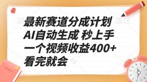 最新赛道分成计划 AI自动生成 秒上手 一个视频收益400+ 看完就会-极速轻创