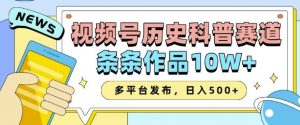 2025视频号历史科普赛道，AI一键生成，条条作品10W+，多平台发布，助你变现收益翻倍-极速轻创