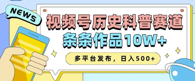 2025视频号历史科普赛道，AI一键生成，条条作品10W+，多平台发布，助你变现收益翻倍-极速轻创