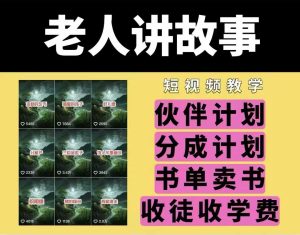 老人讲故事视频教学，民间故事短视频，课程+素材，可做伙伴计划、分成计划，书单卖书、收徒等-极速轻创