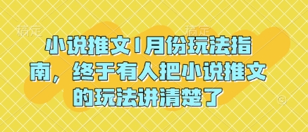小说推文1月份玩法指南，终于有人把小说推文的玩法讲清楚了!-极速轻创