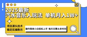 最新汽水音乐人计划操作稳定月入1W+ 技术源头稳定实操数月小白轻松上手-极速轻创