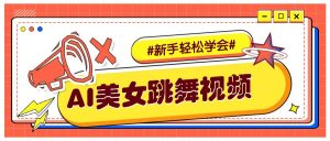纯AI生成美女跳舞视频，零成本零门槛实操教程，新手也能轻松学会直接拿去涨粉-极速轻创