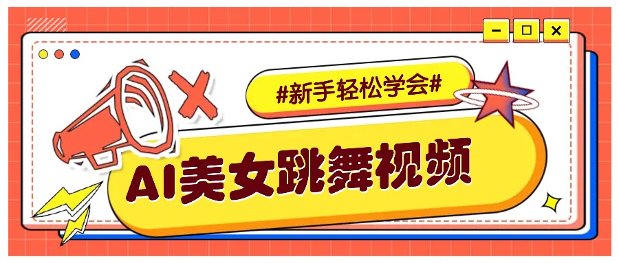 纯AI生成美女跳舞视频，零成本零门槛实操教程，新手也能轻松学会直接拿去涨粉-极速轻创
