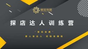 探店达人训练营，素人变达人，花钱变赚钱-极速轻创