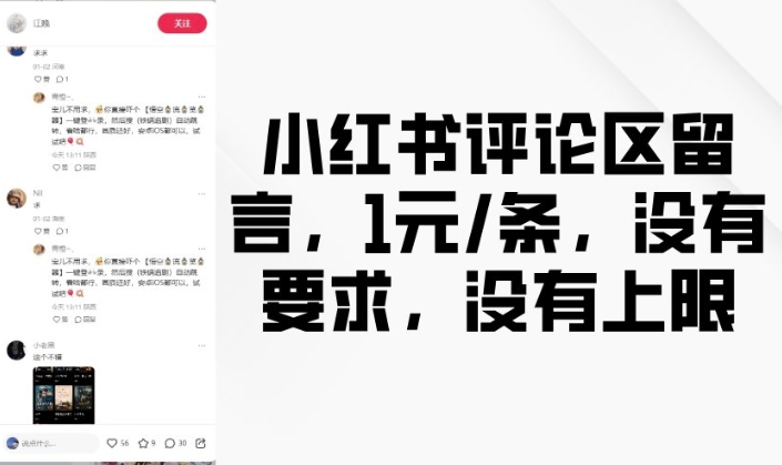 小红书评论区留言，1元条，没有要求，没有上限-极速轻创