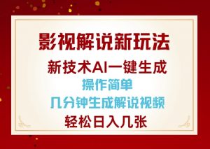 影视解说新玩法，AI仅需几分中生成解说视频，操作简单，日入几张-极速轻创