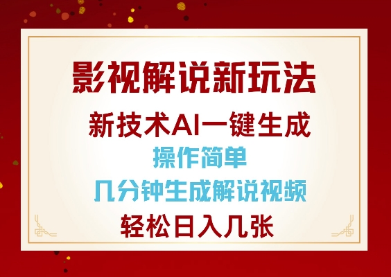 影视解说新玩法，AI仅需几分中生成解说视频，操作简单，日入几张-极速轻创