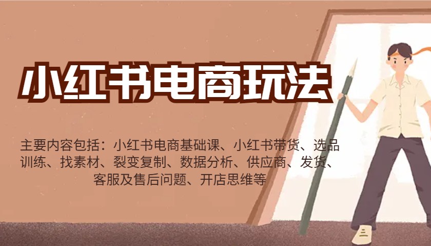 小红书电商玩法：带货/选品/找素材/裂变/数据分析/供应商/发货/售后/开店思维等-极速轻创